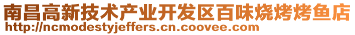南昌高新技術產業開發區百味燒烤烤魚店