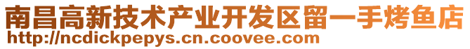 南昌高新技術產業開發區留一手烤魚店