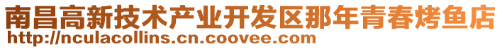 南昌高新技術(shù)產(chǎn)業(yè)開發(fā)區(qū)那年青春烤魚店