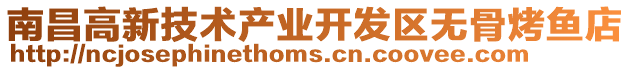 南昌高新技術產業開發區無骨烤魚店