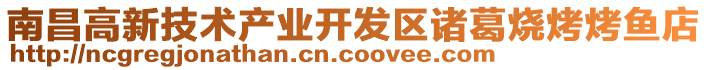 南昌高新技術(shù)產(chǎn)業(yè)開發(fā)區(qū)諸葛燒烤烤魚店