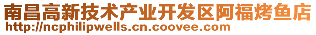 南昌高新技術(shù)產(chǎn)業(yè)開(kāi)發(fā)區(qū)阿福烤魚(yú)店