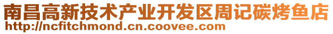 南昌高新技術產業開發區周記碳烤魚店