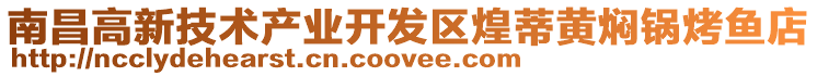 南昌高新技術產業開發區煌蒂黃燜鍋烤魚店