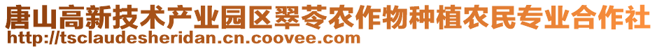 唐山高新技術產業園區翠苓農作物種植農民專業合作社