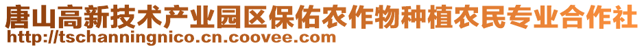 唐山高新技術產業園區保佑農作物種植農民專業合作社