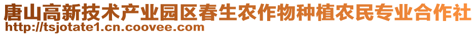 唐山高新技術產業園區春生農作物種植農民專業合作社