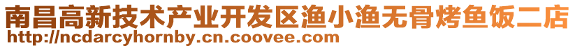 南昌高新技術產業開發區漁小漁無骨烤魚飯二店