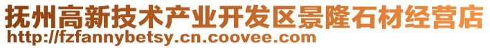 撫州高新技術產業開發區景隆石材經營店