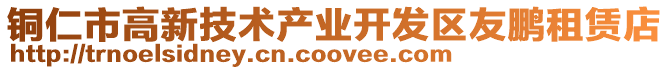 銅仁市高新技術產業開發區友鵬租賃店