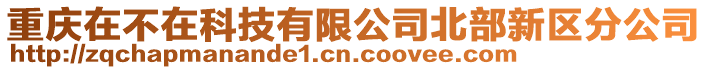 重慶在不在科技有限公司北部新區(qū)分公司