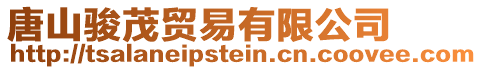 唐山駿茂貿易有限公司