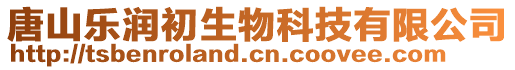 唐山樂潤初生物科技有限公司