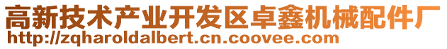 高新技術產業開發區卓鑫機械配件廠