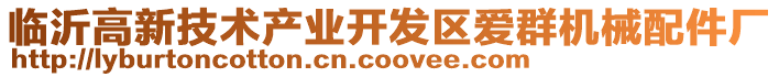 臨沂高新技術產業開發區愛群機械配件廠