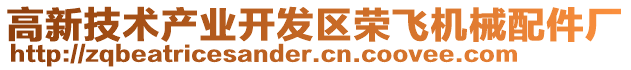 高新技術產業開發區榮飛機械配件廠
