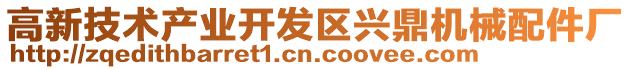 高新技術產業開發區興鼎機械配件廠