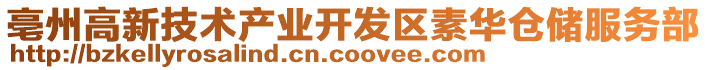 亳州高新技術產業開發區素華倉儲服務部