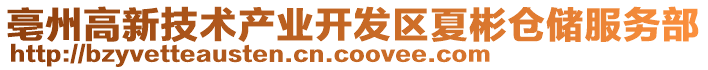 亳州高新技術產業開發區夏彬倉儲服務部