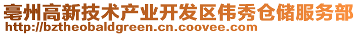 亳州高新技術產業開發區偉秀倉儲服務部