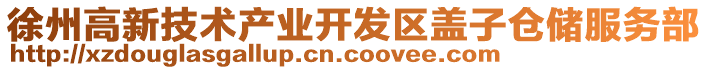 徐州高新技術產業開發區蓋子倉儲服務部