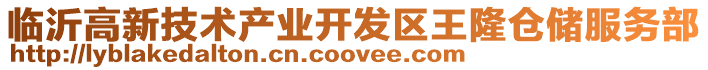臨沂高新技術產業開發區王隆倉儲服務部