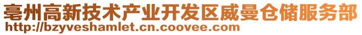 亳州高新技術產業開發區威曼倉儲服務部