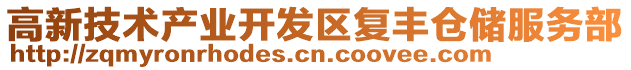 高新技術(shù)產(chǎn)業(yè)開發(fā)區(qū)復(fù)豐倉(cāng)儲(chǔ)服務(wù)部