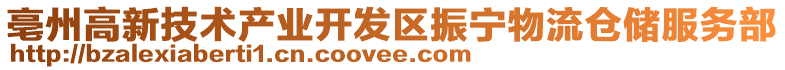 亳州高新技術產業開發區振寧物流倉儲服務部