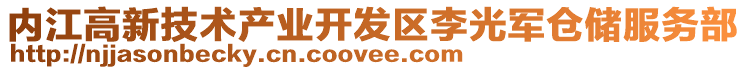 內江高新技術產業開發區李光軍倉儲服務部