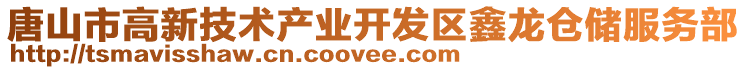 唐山市高新技術產業開發區鑫龍倉儲服務部
