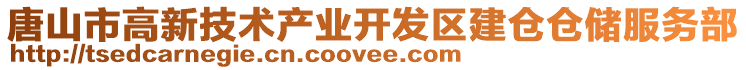 唐山市高新技術產業開發區建倉倉儲服務部