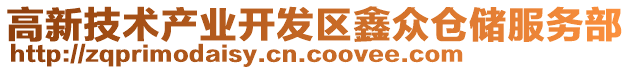高新技術(shù)產(chǎn)業(yè)開發(fā)區(qū)鑫眾倉儲服務(wù)部