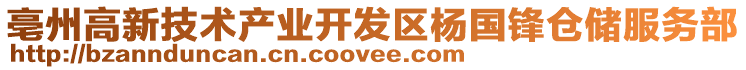 亳州高新技術(shù)產(chǎn)業(yè)開發(fā)區(qū)楊國鋒倉儲服務(wù)部