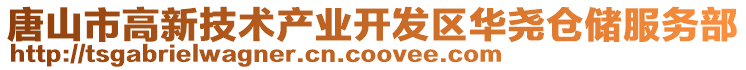 唐山市高新技術產業開發區華堯倉儲服務部