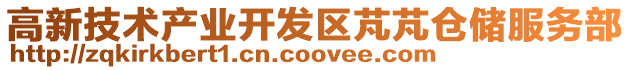 高新技術(shù)產(chǎn)業(yè)開(kāi)發(fā)區(qū)芃芃倉(cāng)儲(chǔ)服務(wù)部