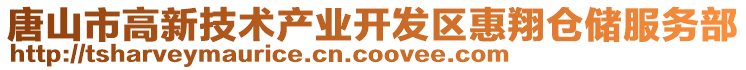 唐山市高新技術(shù)產(chǎn)業(yè)開發(fā)區(qū)惠翔倉(cāng)儲(chǔ)服務(wù)部