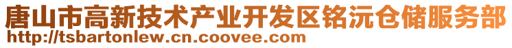 唐山市高新技術(shù)產(chǎn)業(yè)開發(fā)區(qū)銘沅倉儲(chǔ)服務(wù)部