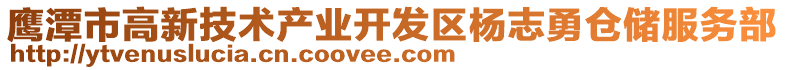 鷹潭市高新技術產業開發區楊志勇倉儲服務部