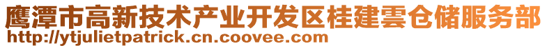 鷹潭市高新技術產業開發區桂建雲倉儲服務部