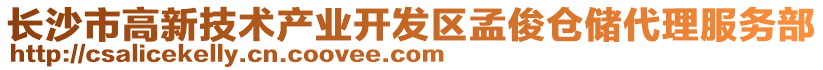 長沙市高新技術產業開發區孟俊倉儲代理服務部