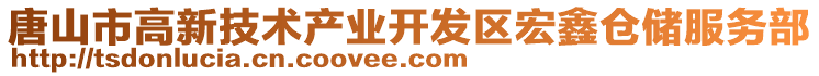 唐山市高新技術產業開發區宏鑫倉儲服務部