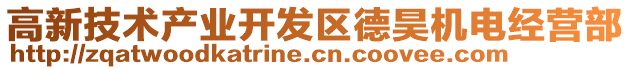 高新技術產業開發區德昊機電經營部