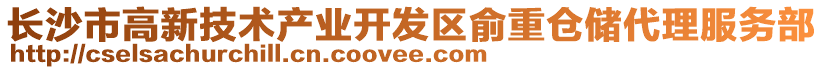 長沙市高新技術產業開發區俞重倉儲代理服務部