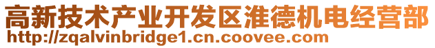高新技術產業開發區淮德機電經營部