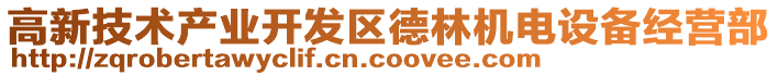 高新技術產業開發區德林機電設備經營部