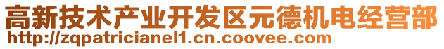 高新技術(shù)產(chǎn)業(yè)開發(fā)區(qū)元德機(jī)電經(jīng)營部