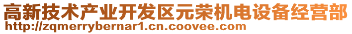 高新技術(shù)產(chǎn)業(yè)開發(fā)區(qū)元榮機(jī)電設(shè)備經(jīng)營部