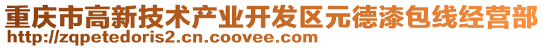 重慶市高新技術產業開發區元德漆包線經營部
