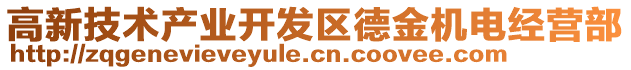 高新技術(shù)產(chǎn)業(yè)開(kāi)發(fā)區(qū)德金機(jī)電經(jīng)營(yíng)部